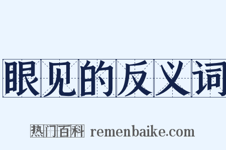 眼见的反义词是什么意思的图片